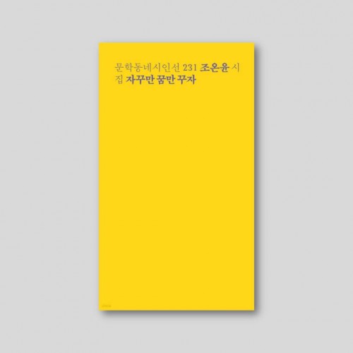 자꾸만 꿈만 꾸자