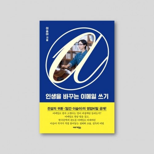 [이슬아 신간] 인생을 바꾸는 이메일 쓰기