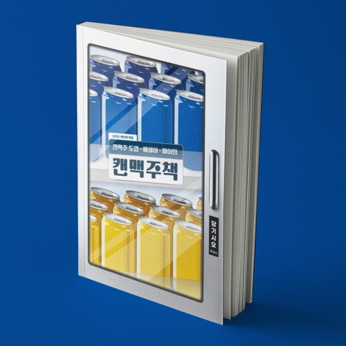 [포스터증정] 캔맥주책(개정판)