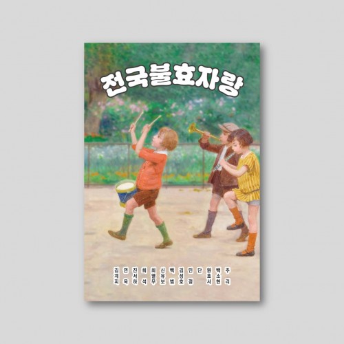 전국불효자랑