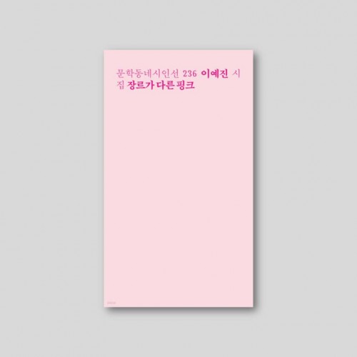[Only 동네서점][친필 사인본] 장르가 다른 핑크