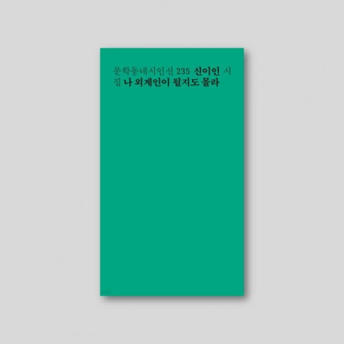 [Only 동네서점][친필 사인본] 나 외계인이 될지도 몰라